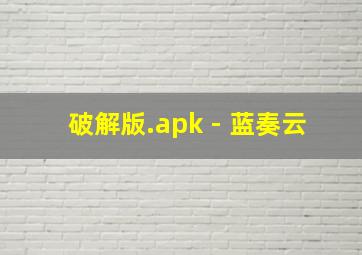 破解版.apk - 蓝奏云